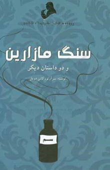 کتاب ماجراهای شرلوک هولمز: سنگ مازارین و دو داستان دیگر