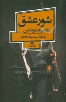 کتاب شور عشق
