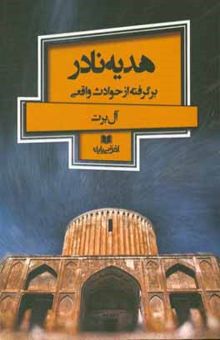 کتاب هدیه نادر (برگرفته از حوادث واقعی)