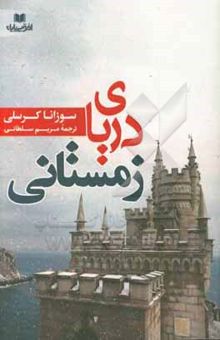 کتاب دریای زمستانی