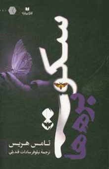 کتاب سکوت بره‌ها