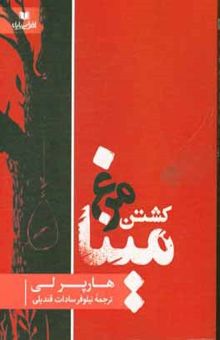 کتاب کشتن مرغ مینا