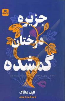 کتاب جزیره درختان گمشده نوشته فرح‌بخش ، آل‌برت-شفق ، الیف-خسروی ، مهدی