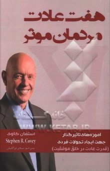 کتاب هفت عادت مردمان موثر