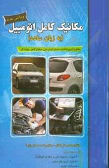 کتاب مکانیک کامل اتومبیل (به زبان ساده) با ویرایش جدید، مطابق با آخرین استاندارد سازمان آموزش فنی و حرفه‌ای