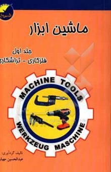 کتاب ماشین ابزار: جلد اول/فلزکاری - تراشکاری (با تجدید نظر و اضافات)
