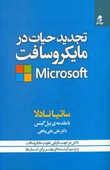 کتاب تجدید حیات در مایکروسافت: تلاش در جهت بازیابی هویت مایکروسافت و ترسیم آینده‌ای بهتر برای انسان‌ها