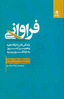 کتاب فراوانی همین حالا: زندگی‌تان را ارتقا دهید و همین امروز به توانگری برسید نوشته لیسا نیکلز، جانت سویتسر