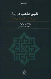 کتاب تغییر مذهب در ایران: دین و حکومت امپراتوری صفویه