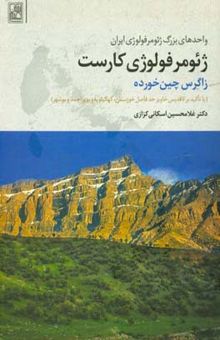 کتاب ژئومرفولوژی کارست: زاگرس چین‌خورده (با تاکید بر تاقدیس خاویر حد فاصل خوزستان، کهکیلویه و بویراحمد و بوشهر)