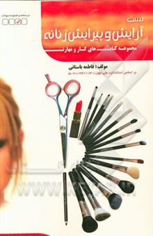 کتاب آرایش و پیرایش زنانه