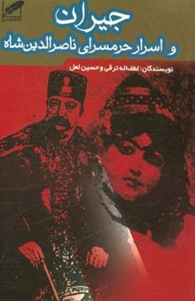 کتاب جیران و اسرار حرمسرای ناصرالدین شاه