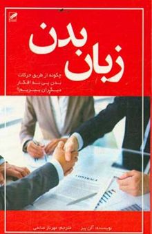 کتاب زبان بدن: چگونه از طریق حرکات بدن پی به افکار دیگران ببریم؟