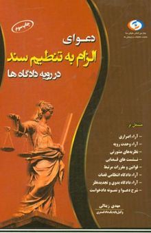 کتاب دعوای الزام به تنظیم سند در رویه دادگاه‌ها