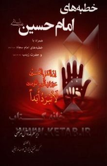 کتاب خطبه‌های امام حسین (ع) همراه با خطبه‌های امام سجاد (ع) و حضرت زینب (ع9