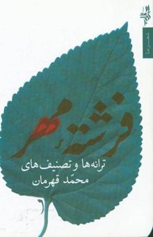 کتاب فرشته مهر (ترانه‌ها و تصنیف‌ها)