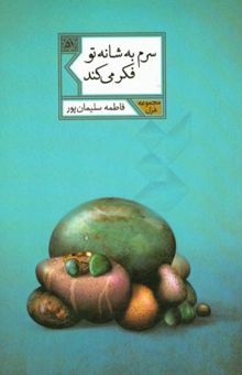 کتاب سرم به شانه تو فکر می‌کند نوشته فاطمه سلیمان‌پور