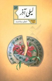 کتاب لیلی آذر