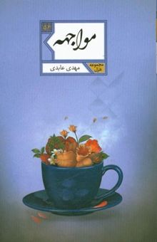 کتاب مواجهه