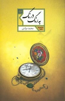 کتاب به رنگ درنگ