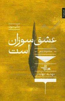 کتاب عشق سوزان است نوشته مهدی جهاندار