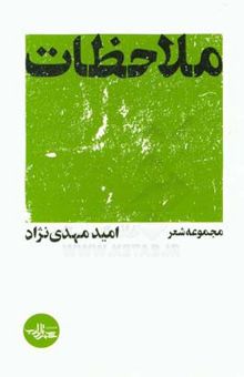 کتاب ملاحظات: مجموعه شعر نوشته امید مهدی‌نژاد