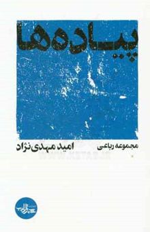 کتاب پیاده‌ها: مجموعه رباعی نوشته امید مهدی‌نژاد