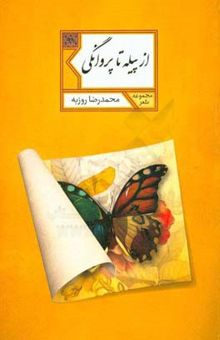 کتاب از پیله تا پروانگی: مجموعه نیمایی