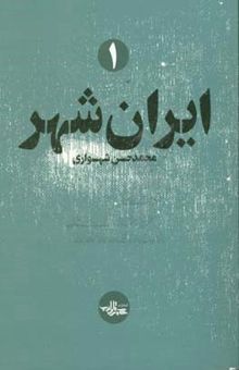 کتاب ایران‌شهر