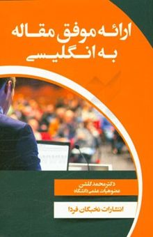 کتاب ارائه موفق مقاله به انگلیسی = Successful presentation of an article in English