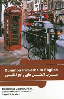 کتاب ضرب‌المثل‌های رایج انگلیسی = Common proverbs in English