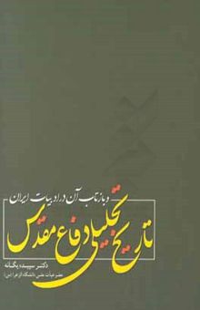 کتاب تاریخ تحلیلی دفاع مقدس و بازتاب آن در ادبیات ایران نوشته سپیده یگانه