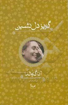 کتاب گریز دلنشین