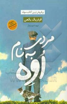 کتاب مردی بنام اوه