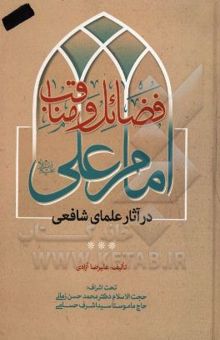 کتاب فضائل و مناقب امام علی (ع) در آثار علمای شافعی نوشته علیرضا آزادی