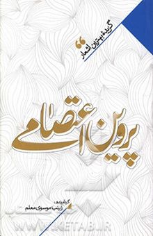 کتاب منتخب اشعار پروین اعتصامی