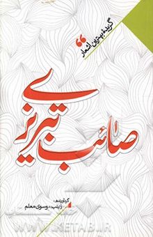کتاب منتخب اشعار صائب تبریزی