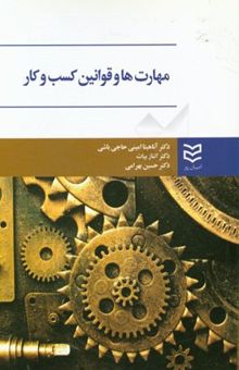 کتاب مهارت‌ها و قوانین کسب و کار نوشته آناهیتا امینی‌حاجی‌باشی، الناز بیات، حسین بهرامی