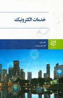 کتاب خدمات الکترونیک