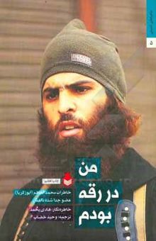 کتاب من در رقه بودم: خاطرات محمدالفاهم (ابو زکریا) عضو جدا شده داعش