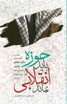 کتاب حوزه باید انقلابی بماند: متن و تحلیل بیانات مقام معظم رهبری (حفظه الله تعالی) در جمع نمایندگان طلاب حوزه علمیه قم در اسفند 94