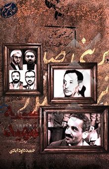کتاب سه شهید: گفت‌و‌گویی صریح با همسران سه شهید شاخص انقلاب