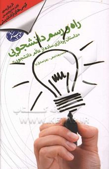 کتاب راه و رسم دانشجویی: داستان‌پردازی ساده از عالم دانشجویی