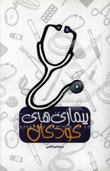 کتاب بیماری‌های کودکان: بیماری‌های اطفال، کودکان و نوجوانان از نظر طب سنتی، اسلامی و مدرن