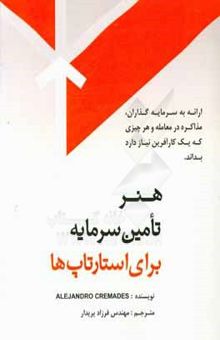 کتاب هنر تامین سرمایه برای استارتاپ‌ها: آشنایی آغازین سرمایه‌گذاران با کسب‌و‌کار، مهارت مذاکره و دیگر مواردی که کارآفرینان باید از آن اطلاع داشته باشند
