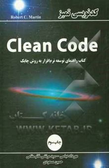کتاب کدنویسی تمیز Clean code: کتاب راهنمای توسعه نرم‌افزار به روش چابک