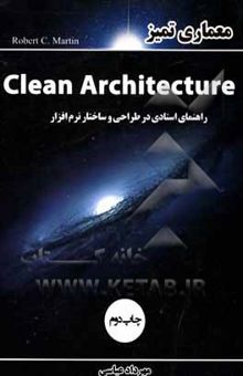 کتاب معماری تمیز = Clean architecture راهنمای استادی در طراحی و ساختار نرم‌افزار