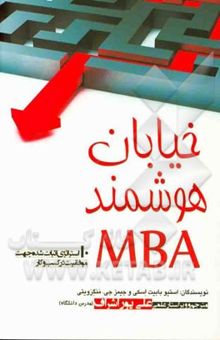 کتاب خیابان هوشمند MBA: ده استراتژی اثبات شده جهت موفقیت در کسب و کار نوشته استیون بابیت‌اسکی، جیمز منگرویتی