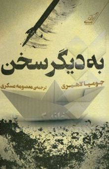 کتاب به دیگر سخن