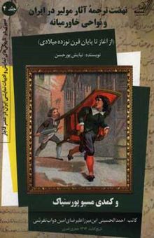 کتاب نهضت ترجمه آثار مولیر در ایران و نواحی خاورمیانه (از آغاز تا پایان قرن نوزده میلادی) و کمدی مسیو پورسنیاک